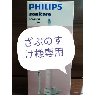 フィリップス(PHILIPS)のざぶのすけ様専用PHILIPS sonicare HX6456/69(電動歯ブラシ)