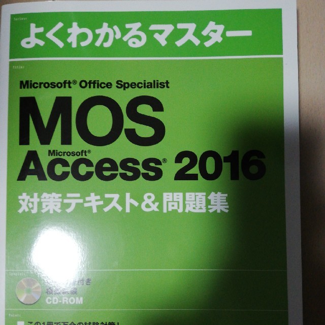 MOS(モス)のMOS Microsoft Office Specialist Access エンタメ/ホビーの本(資格/検定)の商品写真