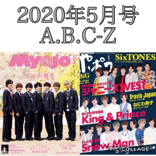 エービーシーズィー(A.B.C-Z)の雑誌 ドル誌 2020年5月号 2誌分 切り抜き A.B.C-Z(アート/エンタメ/ホビー)