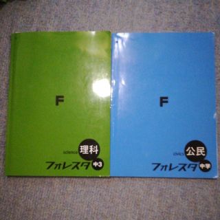 フォレスタ　公民　理科(語学/参考書)