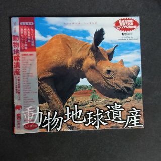 動物地球遺産CD-ROM WinMac(地図/旅行ガイド)