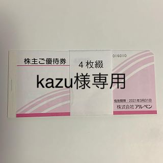 kazu様専用　アルペン　2020年株主優待券　2000円分(ショッピング)