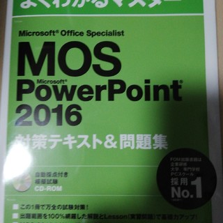 モス(MOS)のMicrosoft Office Specialist powerpoint(資格/検定)