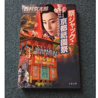 西村京太郎
祭ジャック・京都祇園祭 (文春文庫)(文学/小説)