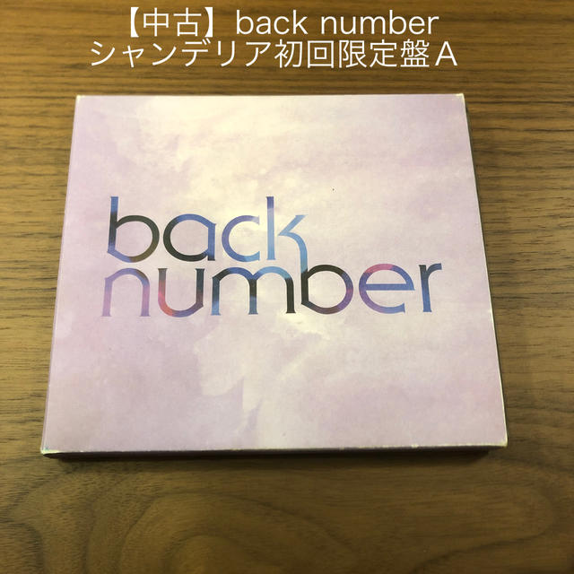 BACK NUMBER(バックナンバー)のback number シャンデリア　初回限定盤ＡCD +DVD エンタメ/ホビーのCD(ポップス/ロック(邦楽))の商品写真