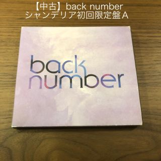 バックナンバー(BACK NUMBER)のback number シャンデリア　初回限定盤ＡCD +DVD(ポップス/ロック(邦楽))