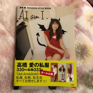 モーニングムスメ(モーニング娘。)のＡＩ　ａｍ　Ｉ． 高橋愛ＦＡＳＨＩＯＮ　ＳＴＹＬＥ　ＢＯＯＫ(アート/エンタメ)