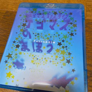 テゴマス(テゴマス)のテゴマス　3rd　ライブ　テゴマスのまほう★ Blu-ray(ミュージック)