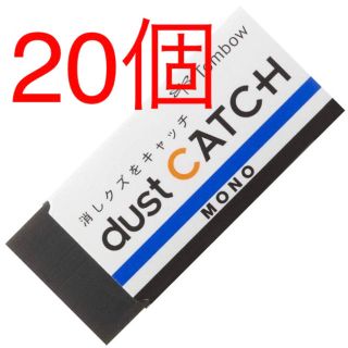 トンボエンピツ(トンボ鉛筆)のMONO消しゴム　ダストキャッチ　20個(消しゴム/修正テープ)