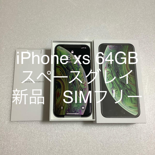 Apple - iPhone xs 64GB スペースグレイ　SIMフリー済　新品未使用送料無料