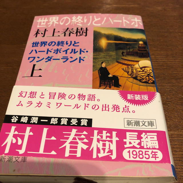 世界の終りとハ－ドボイルド・ワンダ－ランド 上巻 エンタメ/ホビーの本(文学/小説)の商品写真