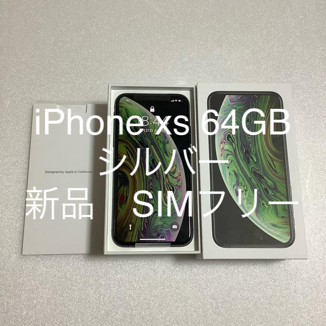 iPhone xs 64GB シルバー　SIMフリー済　新品未使用　送料無料