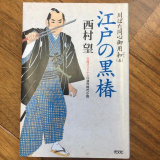 コウブンシャ(光文社)の江戸の黒椿 : 連作時代小説(文学/小説)