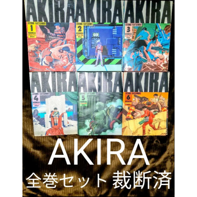 AKIRA 裁断済み 自炊用 1〜6巻 全巻セット