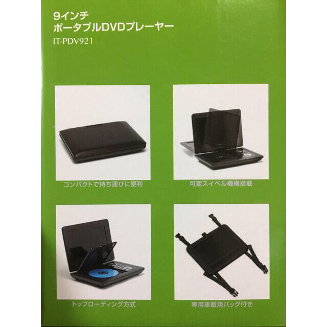 ９インチポータブルＤＶＤプレーヤー　ＩＴ－ＰＤＶ９２１ スマホ/家電/カメラのテレビ/映像機器(DVDプレーヤー)の商品写真