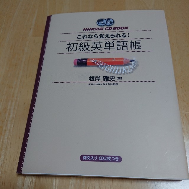 これなら覚えられる！初級英単語帳 エンタメ/ホビーの本(語学/参考書)の商品写真