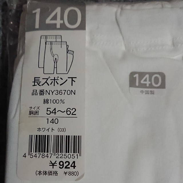 GUNZE(グンゼ)の140 グンゼ 長ズボン下 2枚組 男児 新品(袋破れあり) キッズ/ベビー/マタニティのキッズ服男の子用(90cm~)(下着)の商品写真