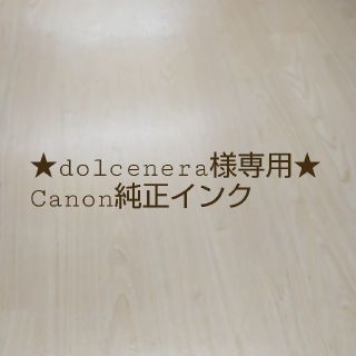 キヤノン(Canon)のdolcenera様専用☆Canon純正インク(PC周辺機器)