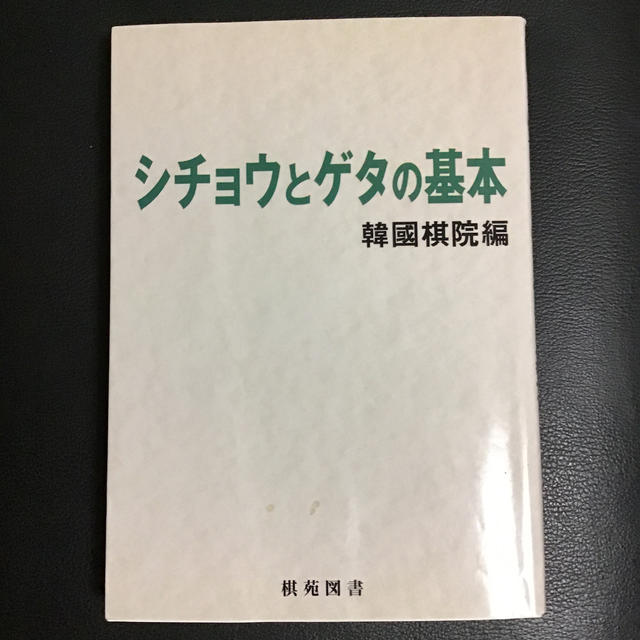 シチョウとゲタの基本 エンタメ/ホビーのテーブルゲーム/ホビー(囲碁/将棋)の商品写真