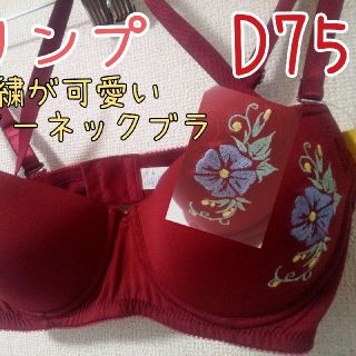 トリンプ(Triumph)のトリンプ　刺繍のワンポイントが可愛いホルターネックブラ　D75(ブラ)