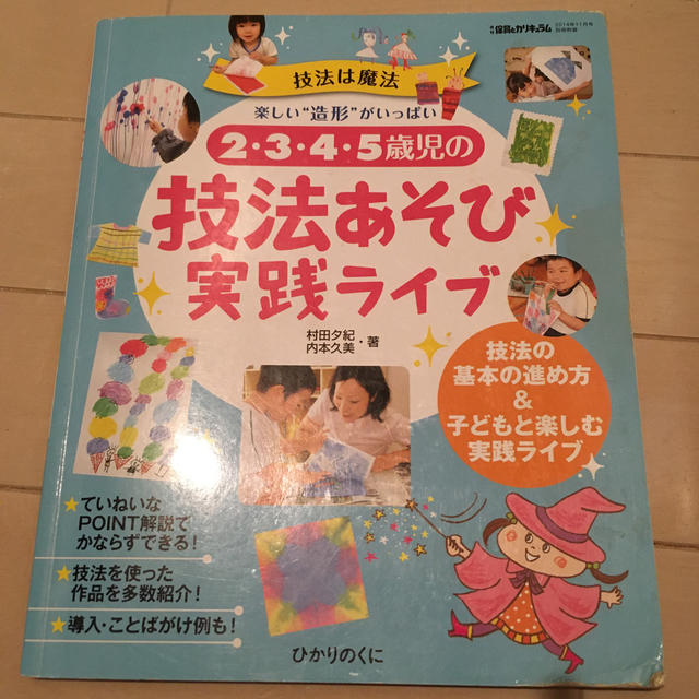 技法あそび実践ライブ エンタメ/ホビーの本(趣味/スポーツ/実用)の商品写真