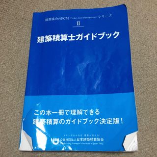 建築積算士ガイドブック(資格/検定)