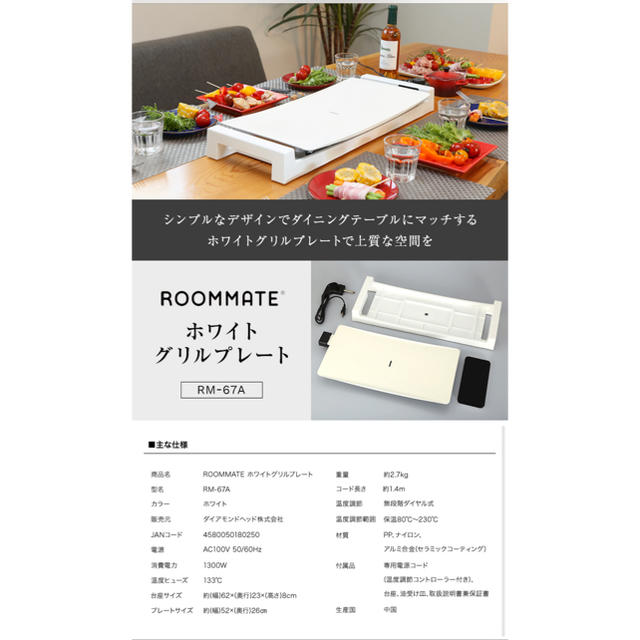 ROOMMATE ホワイトグリルプレート RM-67A スマホ/家電/カメラの調理家電(ホットプレート)の商品写真