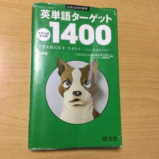 オウブンシャ(旺文社)の英単語タ－ゲット１４００ 大学入試出る順 ４訂版(語学/参考書)