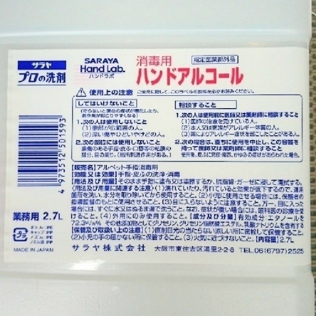 SARAYA(サラヤ)のものこむ様専用  インテリア/住まい/日用品のキッチン/食器(アルコールグッズ)の商品写真