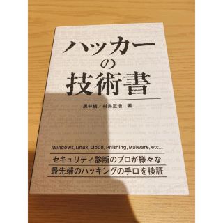 ハッカーの技術書(コンピュータ/IT)