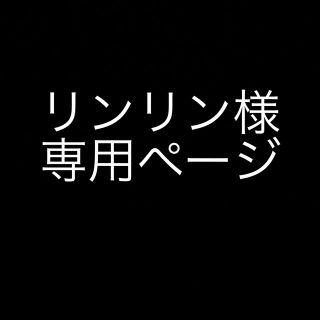 リンリン様専用ページ(オーダーメイド)