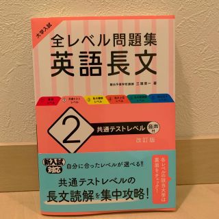 大学入試全レベル問題集英語長文 ２ 改訂版(語学/参考書)