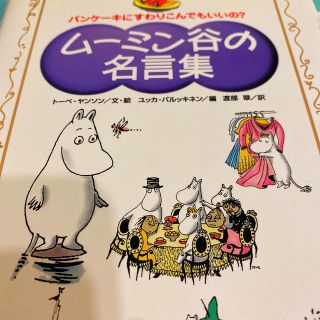 ム－ミン谷の名言集 パンケ－キにすわりこんでもいいの？(文学/小説)