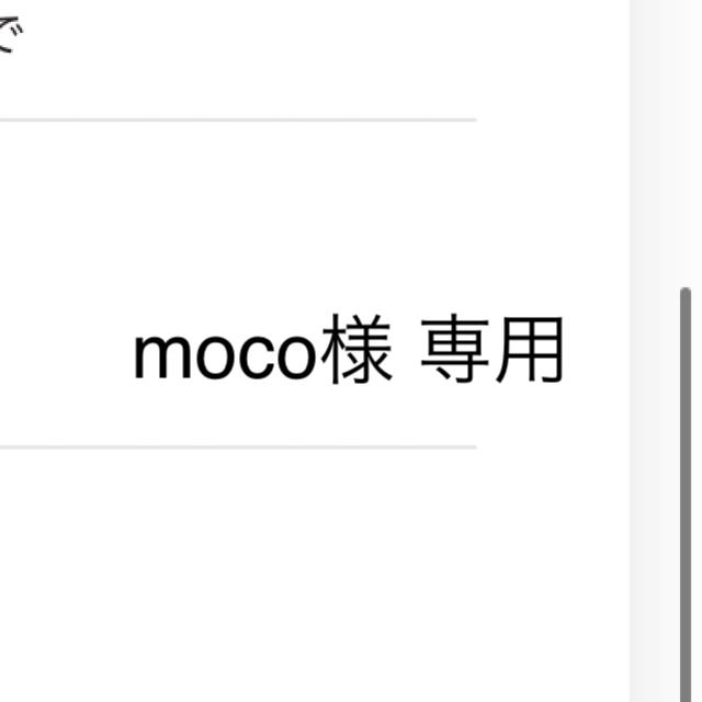 moco様 専用の通販 by わわわ|ラクマ