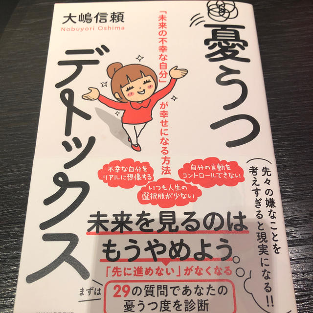 憂うつデトックス 「未来の不幸な自分」が幸せになる方法 エンタメ/ホビーの本(住まい/暮らし/子育て)の商品写真