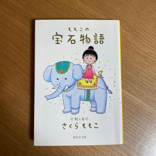 ももこの宝石物語(文学/小説)