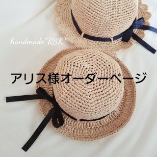 アリス様オーダーページ　麦わら帽子　ハンドメイド(帽子)