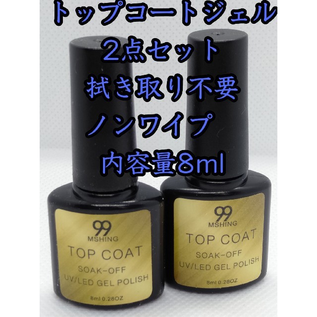 トップコートジェル

 
拭き取り不要
ノンワイプ　
内容量8ml
2点セット
 コスメ/美容のネイル(ネイルトップコート/ベースコート)の商品写真