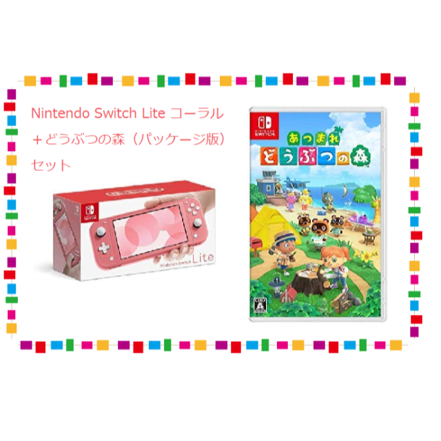 Switch Lite コーラル　＋　あつまれ どうぶつの森  セット