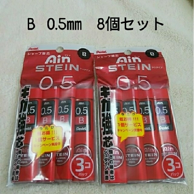 ぺんてる(ペンテル)のアインシュタイン　替芯　B　0.5　8個セット インテリア/住まい/日用品の文房具(その他)の商品写真