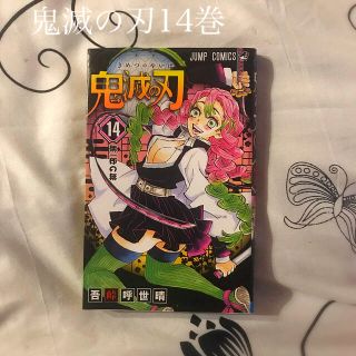 鬼滅の刃 １４巻(少年漫画)