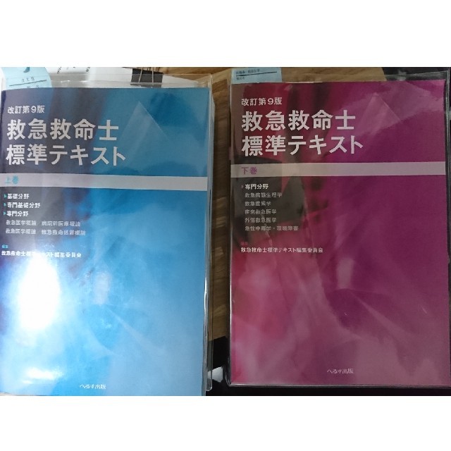 救急救命士標準テキスト 上下巻 - 健康/医学 救急救命士標準テキスト 上下巻 - 健康/医学