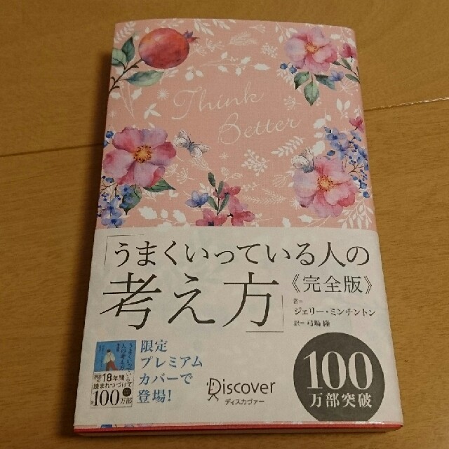 DISCOVERED(ディスカバード)のうまくいっている人の考え方　完全版＜花柄ピンク＞ エンタメ/ホビーの本(人文/社会)の商品写真