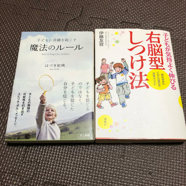 右脳型しつけ法　子どもに奇蹟を起こす魔法のルール　はづき虹映 エンタメ/ホビーの本(住まい/暮らし/子育て)の商品写真