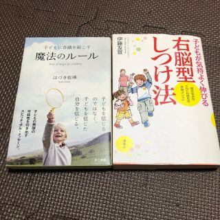 右脳型しつけ法　子どもに奇蹟を起こす魔法のルール　はづき虹映(住まい/暮らし/子育て)