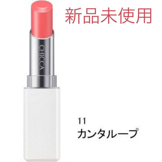 【新品未使用】CHICCA メスメリック　リップスティック　11 カンタループ