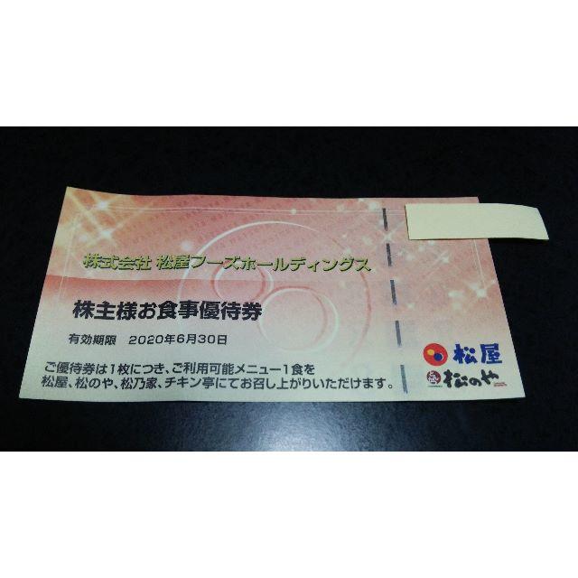 値下げ交渉可 コメント受付 松屋 株主優待 10枚 有効期限2020年6月30日