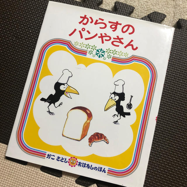 西松屋(ニシマツヤ)のからすのパンやさん ２版 エンタメ/ホビーの本(絵本/児童書)の商品写真