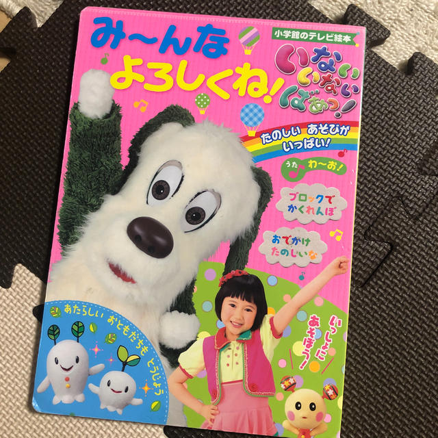 西松屋(ニシマツヤ)のいないいないばあっ！み～んなよろしくね！ エンタメ/ホビーの本(絵本/児童書)の商品写真