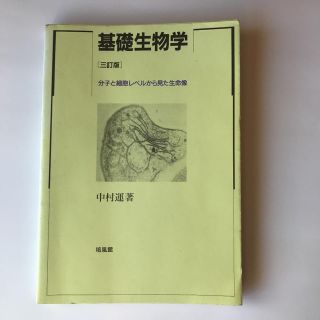 mikikun様専用★基礎生物学 : 分子と細胞レベルから見た生命像(科学/技術)